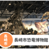 【ベネックス恐竜博物館】長崎市野母崎の定番スポット！ポケモン展に行ってきました