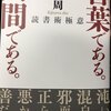 藤沢周『言葉である。人間である。読書術極意』に『反ヘイト・反新自由主義の批評精神』評