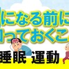 病気になる前に知っておきたい【食事】【睡眠】【運動】のお話