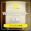 ソフトバンク光BBユニット ルーター交換