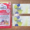 商品券1000円分当選🎯