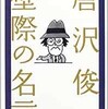 「唐沢俊一　壁際の名言」（唐沢俊一）