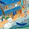 『あずかりやさん彼女の青い鳥』大山淳子