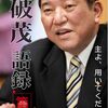 「石破やめるな」と思うなら「7月に、自公へ投票すれば良かった」としか言いようがない……のが正統性の問題なんだろうな。