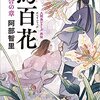 １２１冊め　「烏百花　白百合の章」　阿部智里