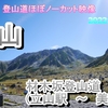 GoPRo映像　立山登山　材木坂登山道　ほぼノーカット