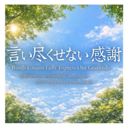 言い尽くせない感謝：Words Cannot Fully Express Our Gratitude