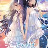 「ことのはアムリラート」レビュー：言葉が通じない異世界で、まさかの“推し”と出会う究極の百合体験？！
