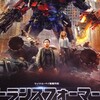 「トランスフォーマー ダークサイド・ムーン」