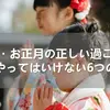 正月、三が日は祝日？その由来と過ごし方を徹底解説！