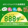 18日、28日に備えて♡28日は先着スムージー！ dエンジョイパス