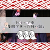 おもいで⑥ 「劇団であった怖い話」