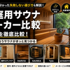 家庭用サウナメーカー比較【2026年版】｜6社を徹底比較！実体験から分かった失敗しない選び方