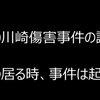 日本人差別法（いわゆるヘイトスピーチ解消法）成立は、不逞な国会議員やマスコミによる事実関係（ＪＲ川崎駅前暴力事件）の捏造を背景としていた。