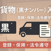 配達員の道標#07 軽貨物（黒ナンバー）入門 ｜登録・保険・法令遵守（2025版）