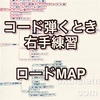 【コード編　ウクレレ右手練習　ロードＭＡＰ】（目標までの地図）