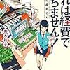 会社の経理、イーブンに。「これは経費で落ちません！～経理部の森若さん～ 著 青木祐子」