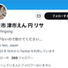 Twitterネカマ情報【四日市津市えん円リサ】