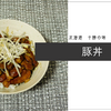 北海道　十勝の味、「豚丼」