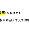 今回の最高裁判所裁判官国民審査において対象となる池上政幸氏は、左翼が多数を占めるとされる法制審議会にかつて関与していたことが判断材料となりうるか？