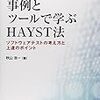 HAYST法について考える。「Verification／Validation／Estimation」