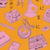 聴いてみたくなる音楽、読んでみたくなる本が満載！直木賞作家の６年分のエッセイ集『まにまに』西加奈子 