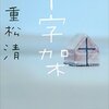 『十字架』（重松清、2009）