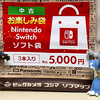 アキバソフマップ！Nintendo Switchソフト袋 3本入り5000円を開封！