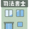 【企業法務】司法書士と企業法務の関係性／両方の仕事を経験した私より一言