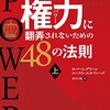 『権力に翻弄されないための48の法則』上・下