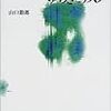  涜書：山口節郎『現代社会のゆらぎとリスク』