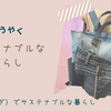 ようやくサステナブルな暮らし