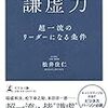 【レビュー】謙虚力　超一流のリーダーになる条件