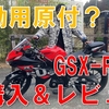 #035 通勤用原付？！GSX-R125納車＆レビュー