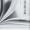 永井久一郎（荷風のパパ）の偉さ――近代図書館のホントウの始まり