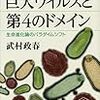 読書感想：巨大ウィルスと第４のドメイン