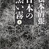 「日本の黒い霧（松本清張）」