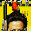 【"コロ さない"コロ し屋漫画】ザ・ファブル実写映画公開間近！【だがしかし私は見ない！】