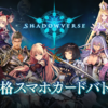 Cygamesの新作『Shadowverse』がApp Store売上ランキングでトップ10入り！(2/2)