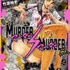 MURDER MURDER 1巻 ネタバレ 無料【殺人鬼VS殺人鬼による死刑執行サバイバル】