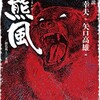 漫画/「羆風」戸川幸夫・作 矢口高雄・画　感想