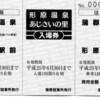 名鉄バス　形原温泉あじさいまつり入場券付割引乗車券