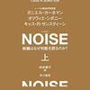 ダニエル・カーネマン、キャス・サンスティーンらの最新作『NOISE　組織はなぜ判断を誤るのか？』が早くも出た……のだが