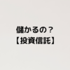 【投信信託】投資信託って儲かるの？