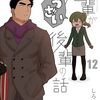 先輩がうざい後輩の話 12巻