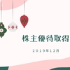 株主優待取得(2019年12月）