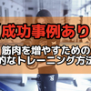 【成功事例あり】筋肉を増やすための効果的なトレーニング方法とは？