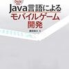  Java言語によるモバイルゲーム開発 / 藤田和久 (asin:479735030X)