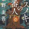 2組の祈念者が彼らであった理由。。。「クスノキの番人」再読。