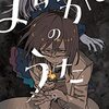 『よふかしのうた』第9巻感想